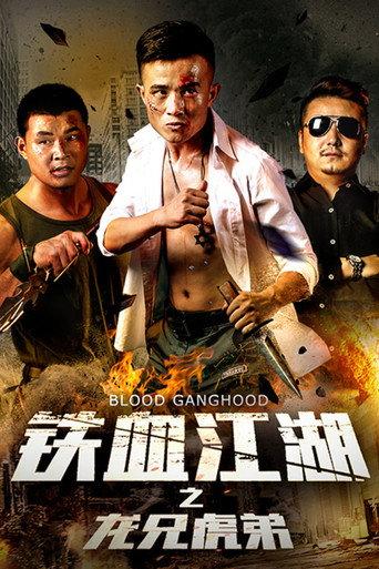 铁血江湖之龙兄虎弟 (2019) poster