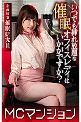 いつでも挿れ放題な催●オフィスレディはいかがですか？ 早川瑞希 (2020) poster