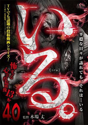 「Iru.」~ Kowasugiru Tōkō Eizō 13-hon ~ Vol.40 (2021) poster