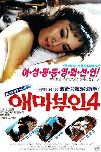Madame Aema 4 (1990) poster