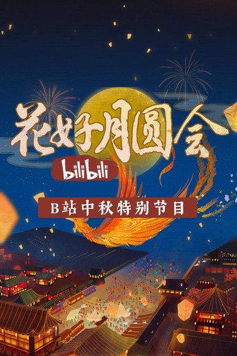 花好月圆会 (2021) poster