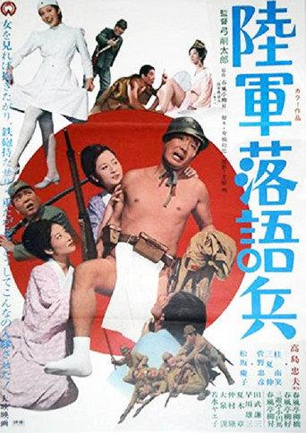 Rikugun rakugo-hei (1971) poster