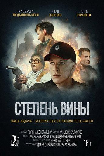 Degree of Guilt (2022) poster
