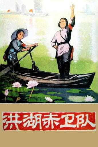 Red Guards on Honghu Lake (1961) poster