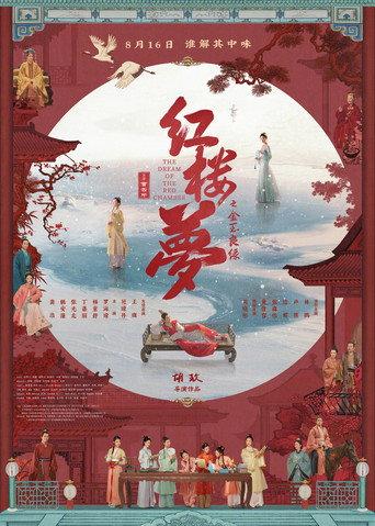The Dream of the Red Chamber (2024) poster
