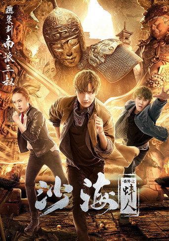 Tomb of the Sea Side Story: Bang Ren (2018) poster