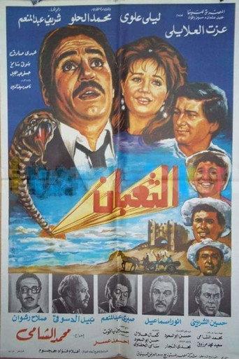 الثعبان (1985) poster