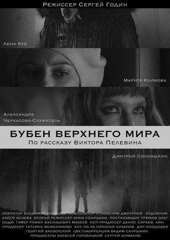 The Tambourine Of The Upper World (2020) poster