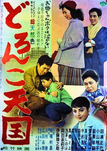 Doronko tengoku (1958) poster