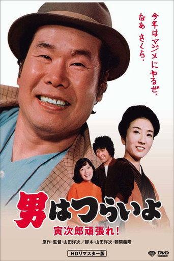 Tora-san Plays Cupid (1977) poster