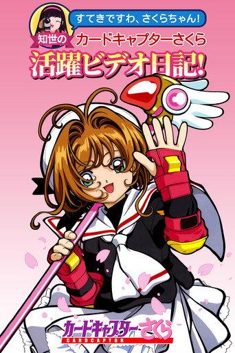 Tomoyo's Cardcaptor Sakura Video Diary! (1998) poster