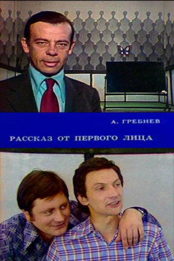 First-Person Story (1977) poster