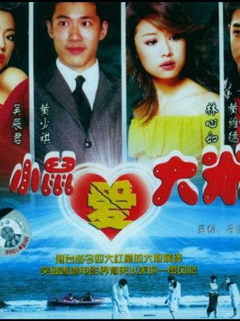 小鼠爱大米 (2000) poster