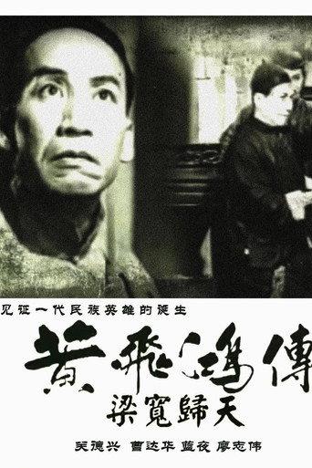 The Story of Wong Fei-Hung, Part 4: The Death of Liang Huan (1950) poster