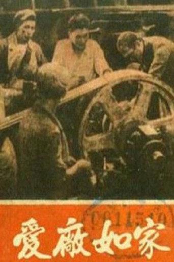 爱厂如家 (1958) poster