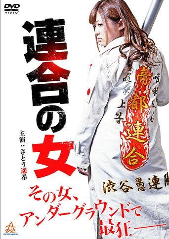 Rengou no onna (2014) poster