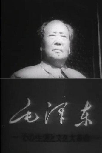 Mao Tse-Tung and the Cultural Revolution (1969) poster
