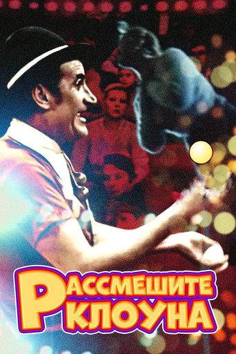 Make the Clown Laugh (1984) poster