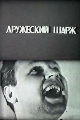 A Friendly Grotesque. Physicists About Physicists (1965) poster