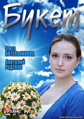 Букет (2013) poster