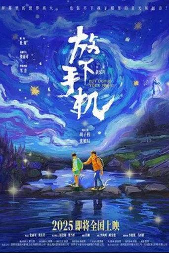 放下手机 (2025) poster
