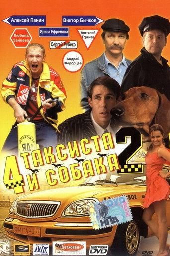 4 Taxidrivers and a Dog 2 (2006) poster
