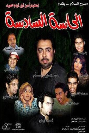 الحاسة السادسة (2007) poster