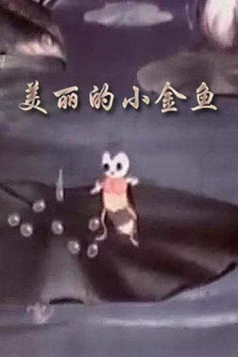 The Beautiful Little Goldfish (1958) poster