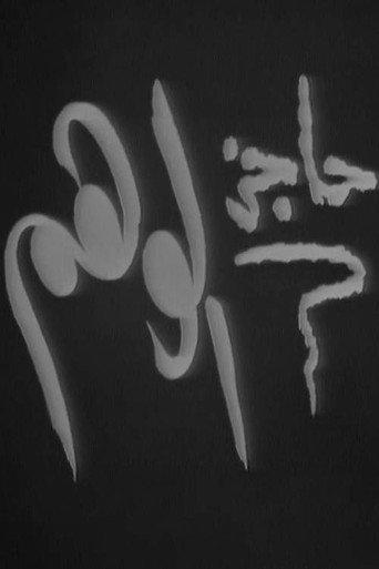 حاجز الوهم (1967) poster