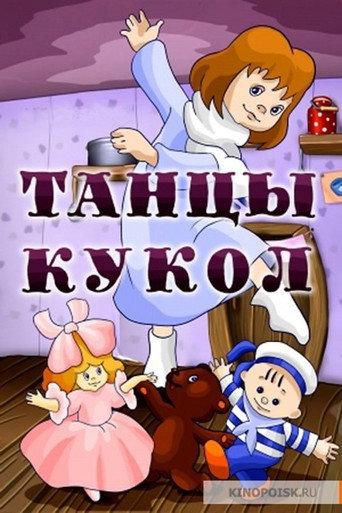 Dancing of the Dolls (1985) poster