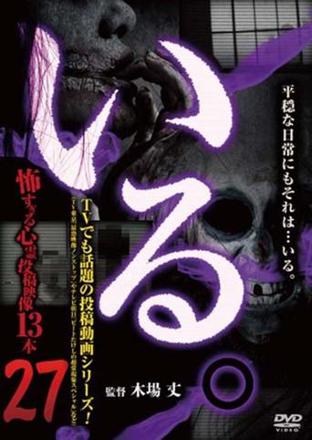 「Iru.」~ Kowasugiru Tōkō Eizō 13-hon ~ Vol.27 (2018) poster