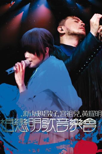 祖戀明歌音樂會 (2008) poster