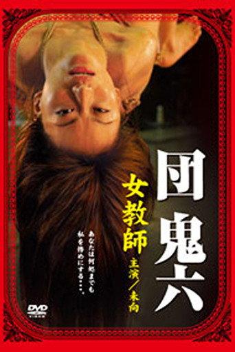 Dan Oniroku's Female Teacher (2005) poster