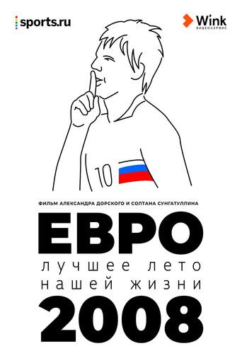 Euro 2008. The Best Summer Of Our Lives (2021) poster