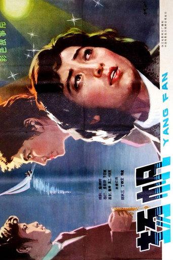 扬帆 () poster