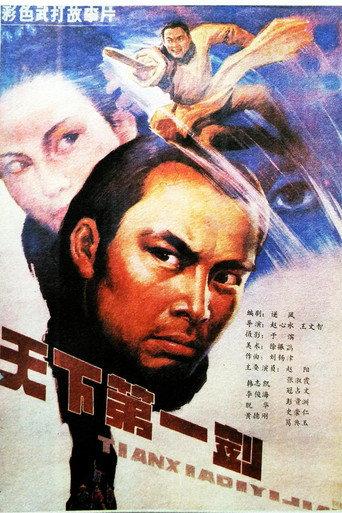 天下第一剑 (1988) poster