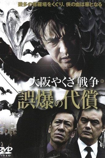 Osaka Yakuza War: The Price of a Misfire (2007) poster