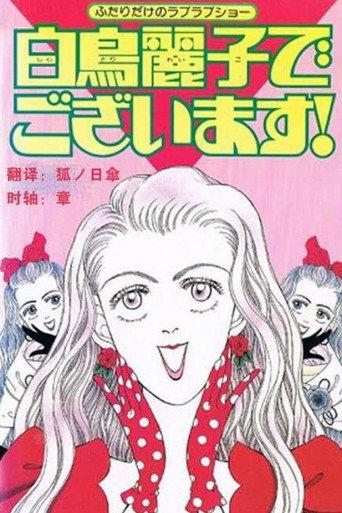 I Am THE Shiratori Reiko! (1990) poster
