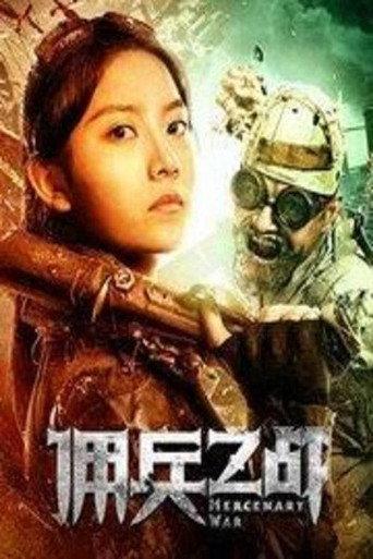 佣兵之战 (2018) poster