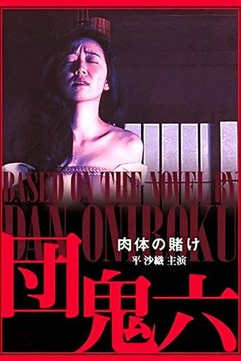 Dan Oniroku: The Gamble of the Flesh (1995) poster