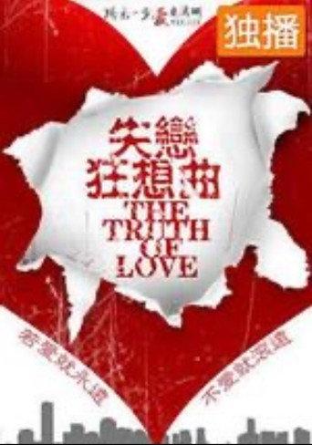 失恋狂想曲 (2013) poster