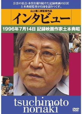 Tsuchimoto Noriaki (2014) poster