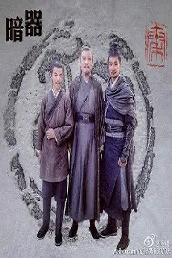 暗器 (2017) poster