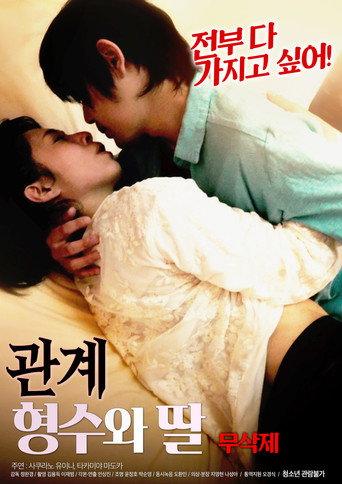 관계 : 형수와 딸 무삭제 (2019) poster