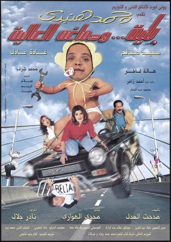 Belia We Demagho El Aliaa (2000) poster