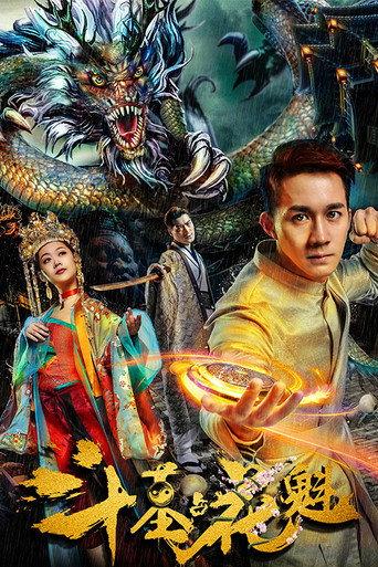 Tomb Fight for Beauty (2018) poster