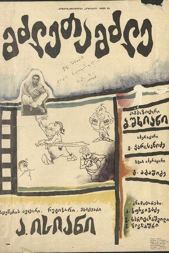 Powerful (1991) poster
