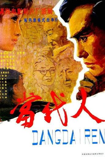 当代人 (1981) poster