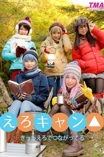 えろキャン△ - 白井ゆずか (2018) poster