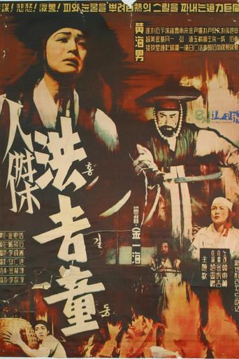 Hong Kil-Dong (1958) poster